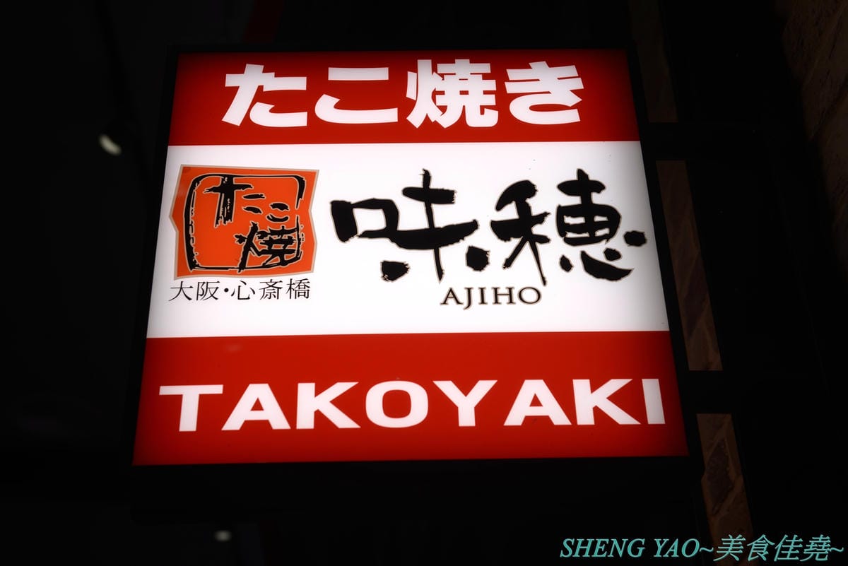 [台中梧棲]大阪心齋橋味穗章魚燒 台中港店- 大阪心齋橋有名的章魚燒店,台灣首家店,章魚燒口味和口感都很特殊,台灣不曾吃到的那種,好不好吃看個人,對章魚燒和蔥花很有愛的可以嚐嚐看。