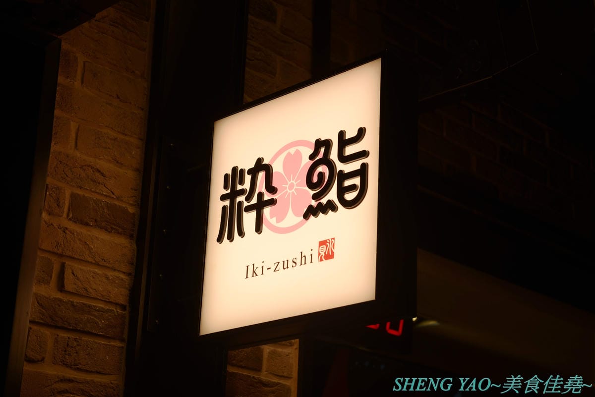 [台中梧棲]冰見海鮮丼 粋鮨 台中港店 – 來自日本富山冰見的超強海鮮丼飯專賣店,台灣首家店,富山灣直送海鮮食材,很多都是台灣少見,大推880元的豐盛海景丼飯,超過15種以上食材又多又豐富,整個