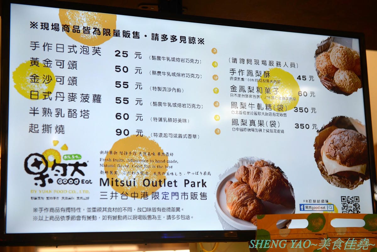 [台中梧棲]果然Good Eat 台中港店- 台中三井OUTLET內來自台灣的店家,賣鳳梨酥聞名,台中2014十大伴手禮店家,不只鳳梨酥,店家新推出的泡芙、可頌、半熟乳酪塔也都超級好吃 !! 一點都不輸給樓上的Be