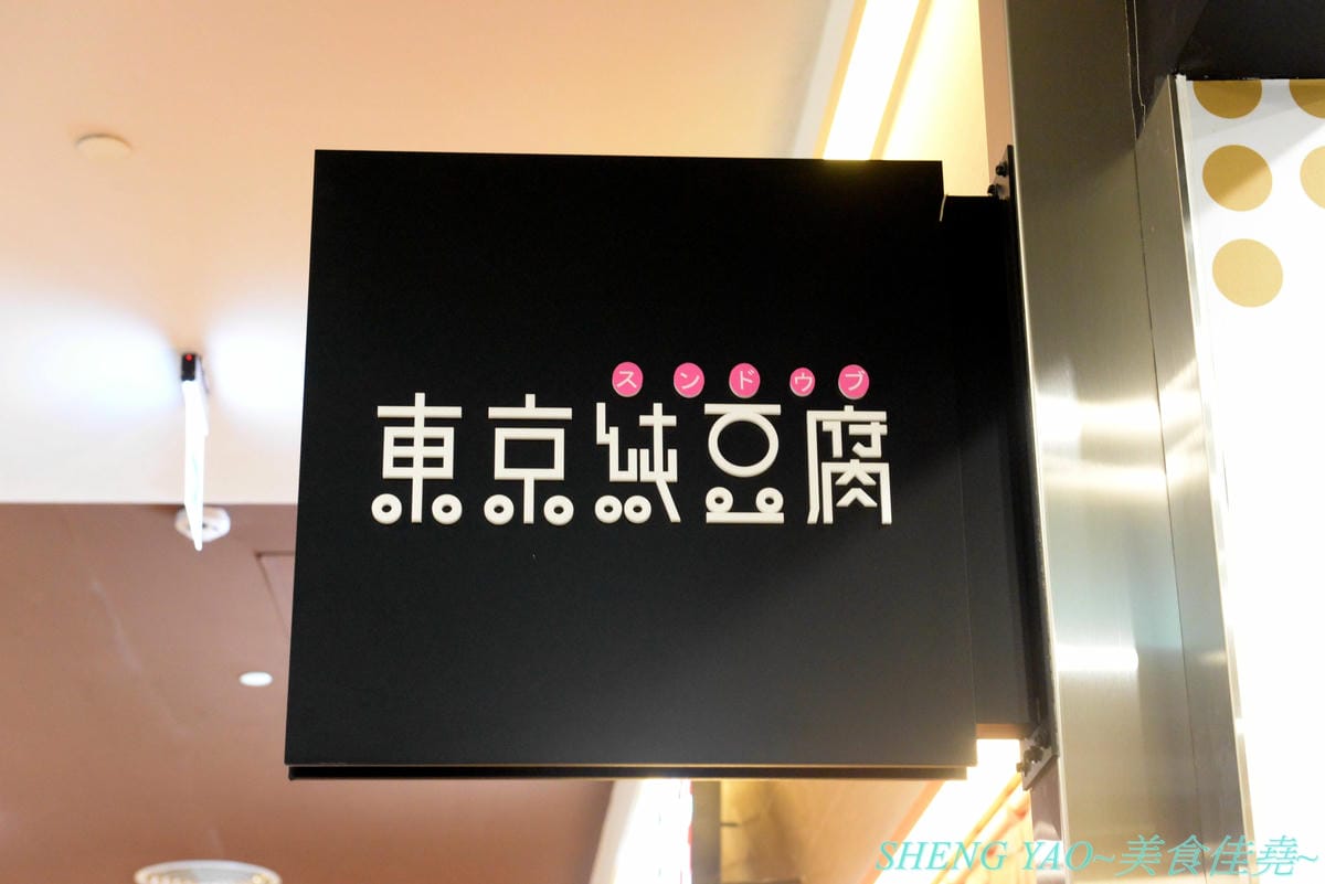 [台中梧棲]東京純豆腐 台中三井店 – 來自東京,號稱日本OL最愛的全球連鎖時尚豆腐鍋,改良版韓式豆腐鍋,3種湯頭,超過20種鍋物種類,豆腐據說是每日手工現做現蒸,白飯可無限續。