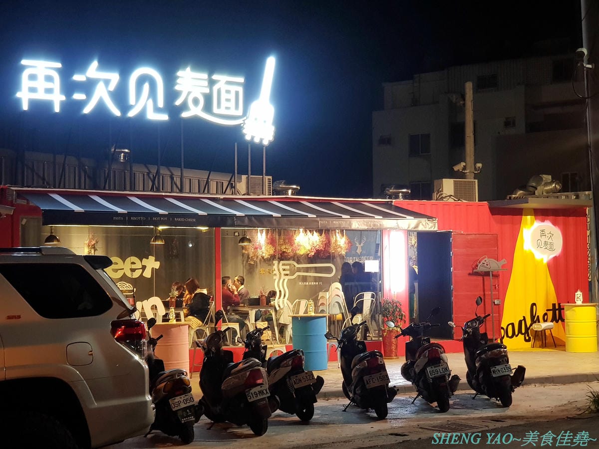 [台中沙鹿]再次見麵 – 沙鹿新地標,靜宜商圈貨櫃市集區的網美風義大利麵餐廳,店內店外都好拍,晚上用餐頗有氣氛,義大利麵還不錯,炸物拼盤好吃,旁邊有超便宜停車場,停車方便。(已歇業)