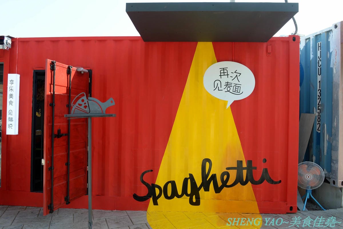 [台中沙鹿]再次見麵 – 沙鹿新地標,靜宜商圈貨櫃市集區的網美風義大利麵餐廳,店內店外都好拍,晚上用餐頗有氣氛,義大利麵還不錯,炸物拼盤好吃,旁邊有超便宜停車場,停車方便。(已歇業)