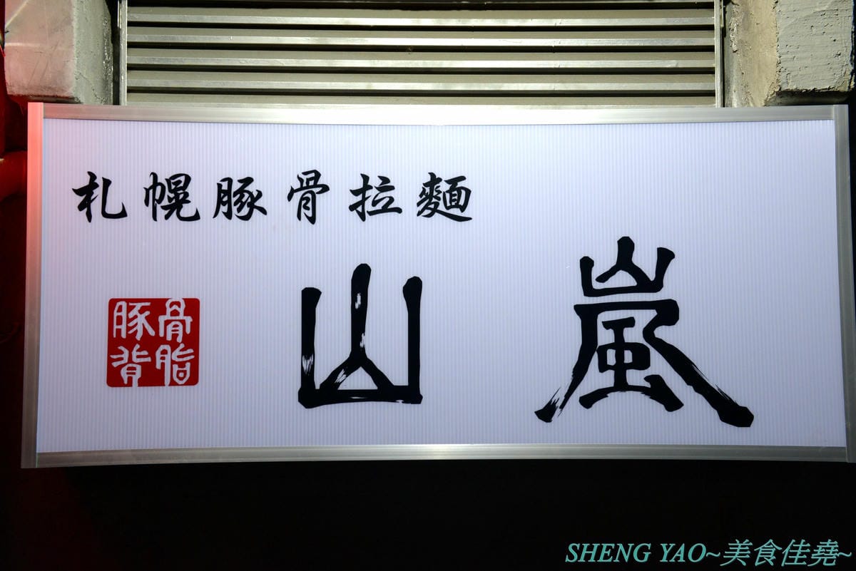 [台中北區]山嵐拉麵 台中一中店 – 來自札幌的重磅級口味豚骨拉麵店在台中開分店了,湯頭加了大量豬背脂,味道濃厚醇香,粗麵麵條富有嚼感,叉燒也好吃,蔥爆彈拉麵滿滿的蔥,相當特別。
