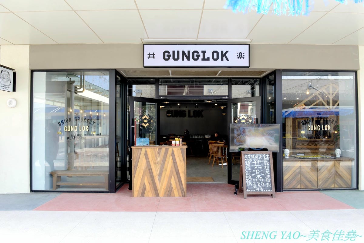 [台中梧棲]共樂GUNG LOK 台中港店- 台北超人氣港式複合餐廳台中分店,結合美食、藝術、潮流以及音樂文化的獨特潮流港式複合餐廳,餐點種類豐富,價格略貴但很好吃,岩漿法蘭西多士激推必點。