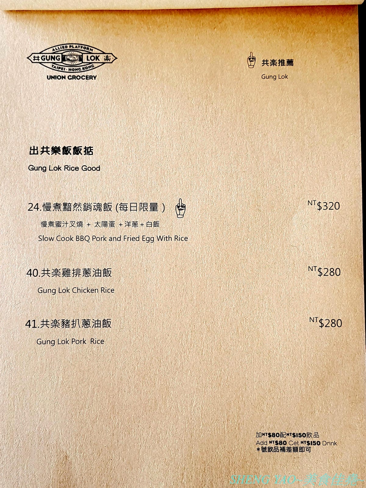 [台中梧棲]共樂GUNG LOK 台中港店- 台北超人氣港式複合餐廳台中分店,結合美食、藝術、潮流以及音樂文化的獨特潮流港式複合餐廳,餐點種類豐富,價格略貴但很好吃,岩漿法蘭西多士激推必點。