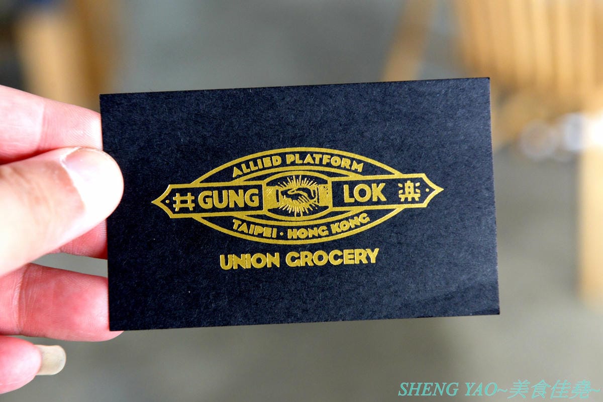 [台中梧棲]共樂GUNG LOK 台中港店- 台北超人氣港式複合餐廳台中分店,結合美食、藝術、潮流以及音樂文化的獨特潮流港式複合餐廳,餐點種類豐富,價格略貴但很好吃,岩漿法蘭西多士激推必點。