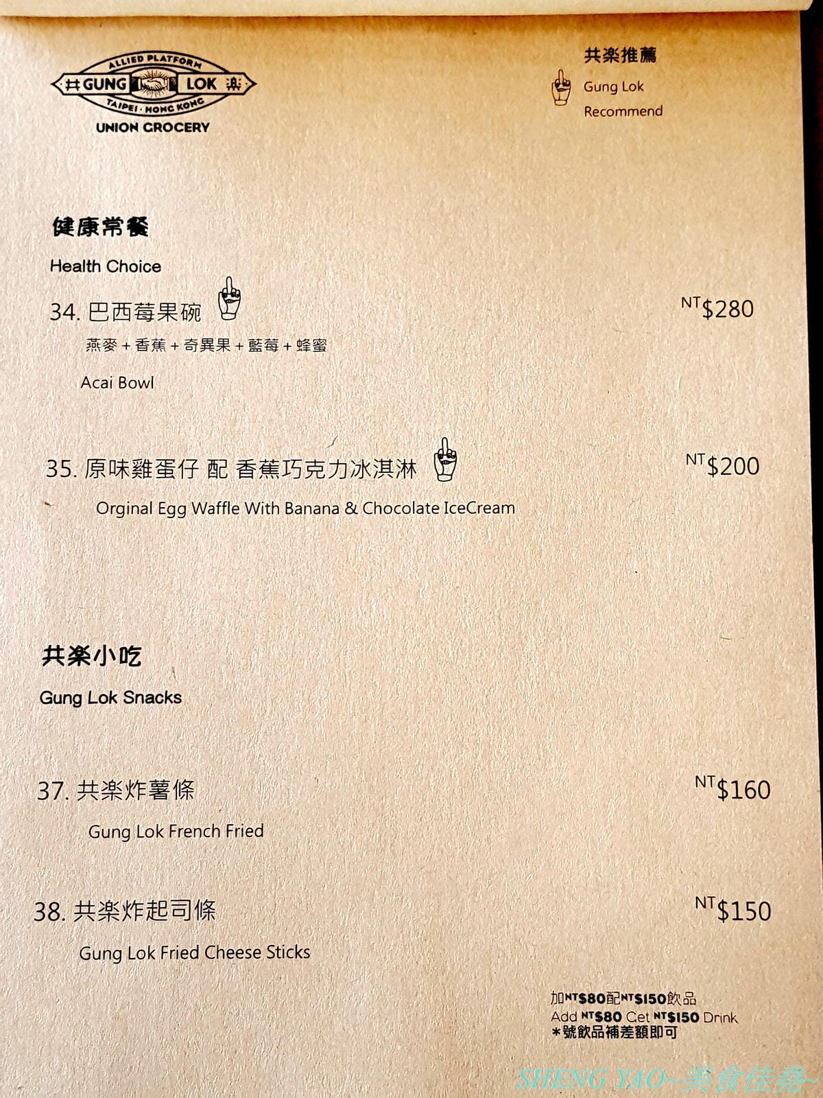[台中梧棲]共樂GUNG LOK 台中港店- 台北超人氣港式複合餐廳台中分店,結合美食、藝術、潮流以及音樂文化的獨特潮流港式複合餐廳,餐點種類豐富,價格略貴但很好吃,岩漿法蘭西多士激推必點。