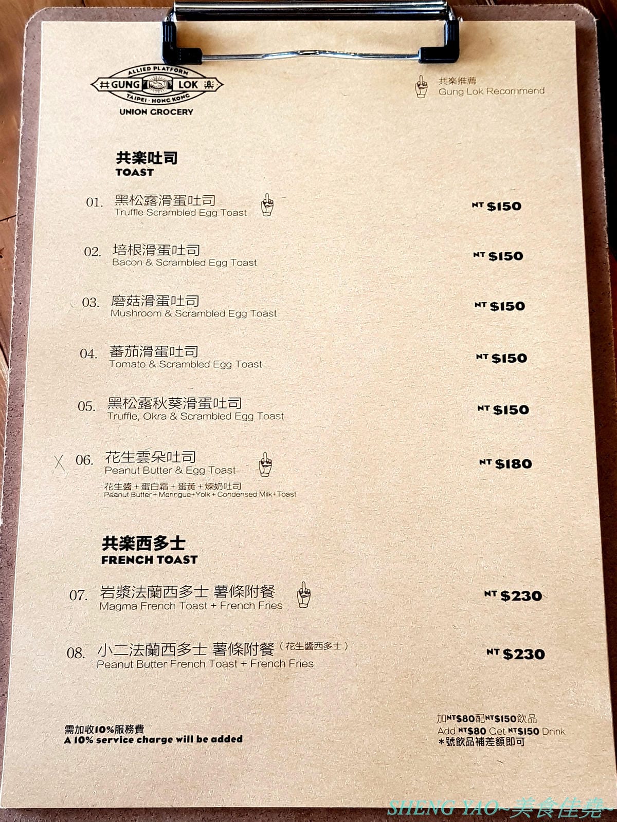 [台中梧棲]共樂GUNG LOK 台中港店- 台北超人氣港式複合餐廳台中分店,結合美食、藝術、潮流以及音樂文化的獨特潮流港式複合餐廳,餐點種類豐富,價格略貴但很好吃,岩漿法蘭西多士激推必點。