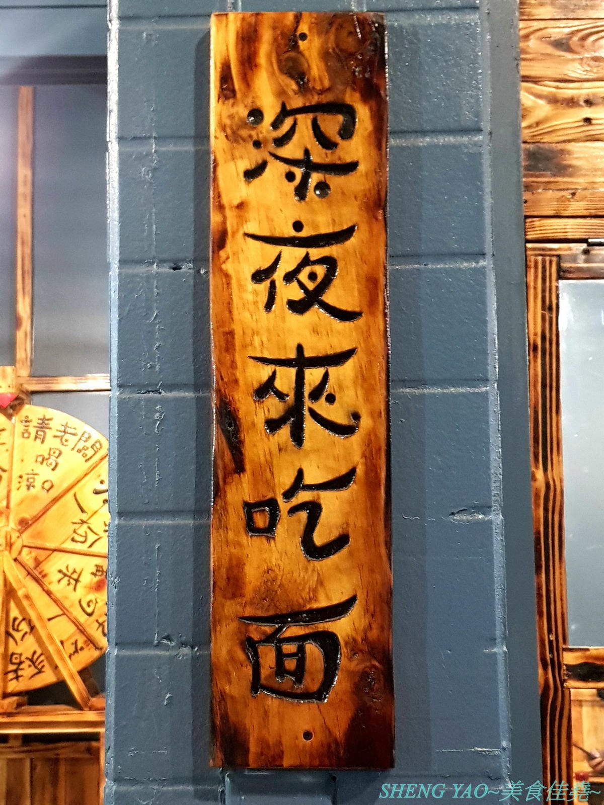 [台中龍井]皮桑 – 東海商圈附近新開的深夜食堂,餐點以炒麵、炸物為主,口味OK還不錯吃,木製手作風裝潢超有特色,很多小東西都超有梗,拍照打卡好地方,現在打卡還能玩轉盤抽餐點喔。