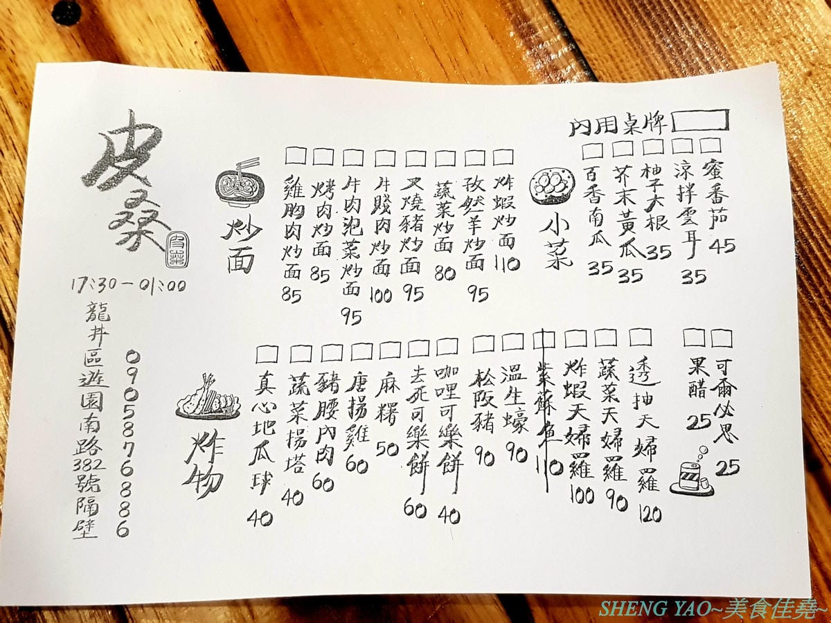 [台中龍井]皮桑 – 東海商圈附近新開的深夜食堂,餐點以炒麵、炸物為主,口味OK還不錯吃,木製手作風裝潢超有特色,很多小東西都超有梗,拍照打卡好地方,現在打卡還能玩轉盤抽餐點喔。