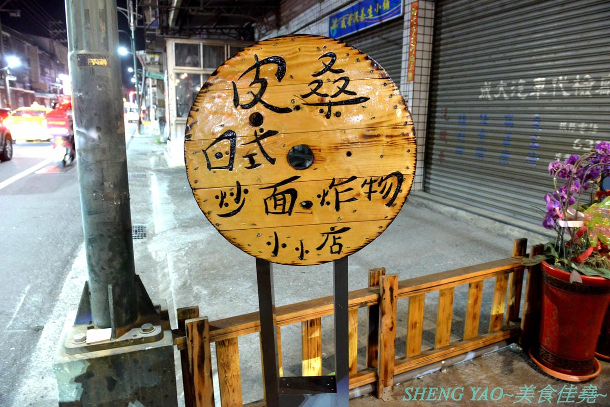 [台中龍井]皮桑 – 東海商圈附近新開的深夜食堂,餐點以炒麵、炸物為主,口味OK還不錯吃,木製手作風裝潢超有特色,很多小東西都超有梗,拍照打卡好地方,現在打卡還能玩轉盤抽餐點喔。