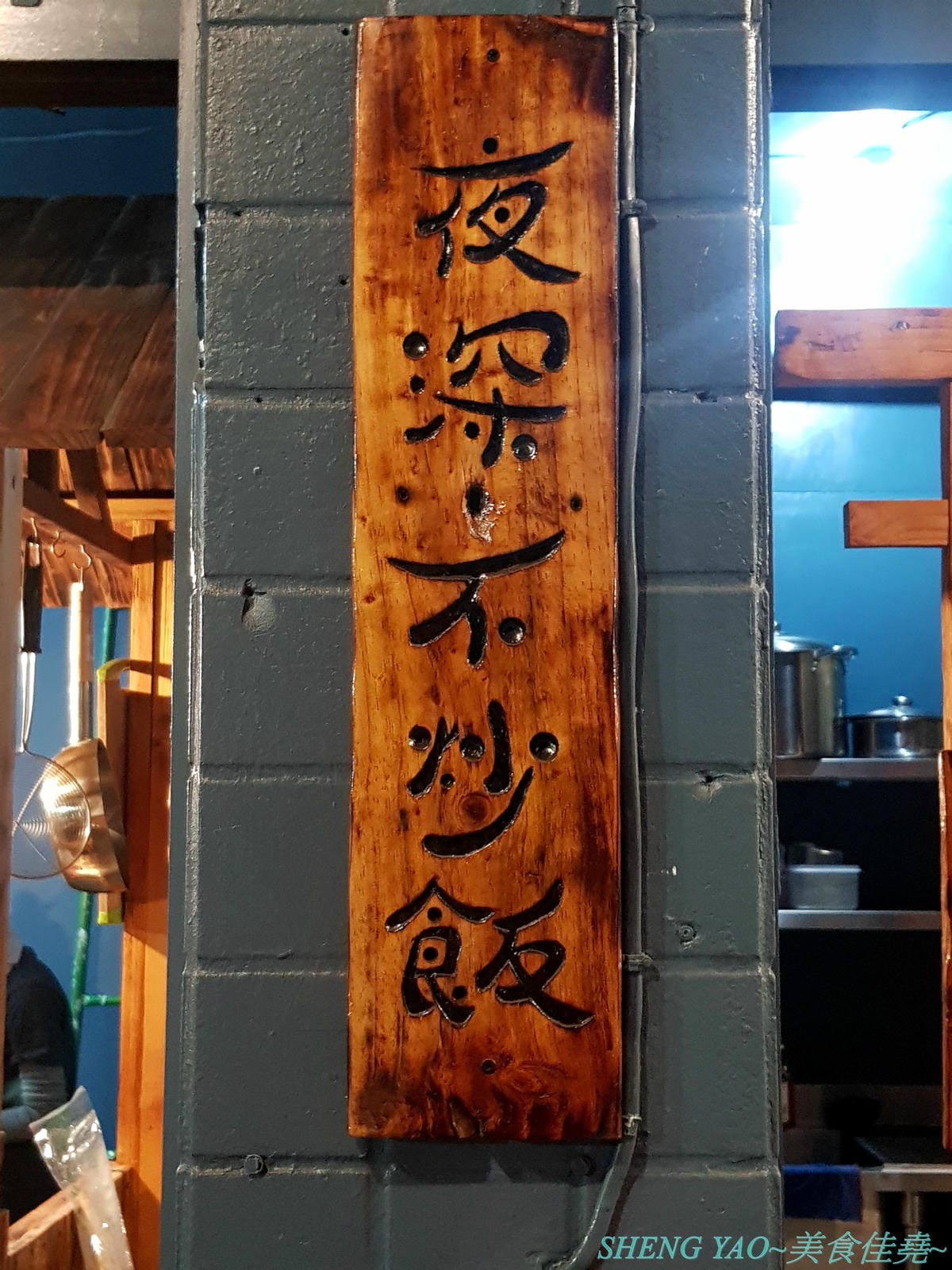[台中龍井]皮桑 – 東海商圈附近新開的深夜食堂,餐點以炒麵、炸物為主,口味OK還不錯吃,木製手作風裝潢超有特色,很多小東西都超有梗,拍照打卡好地方,現在打卡還能玩轉盤抽餐點喔。
