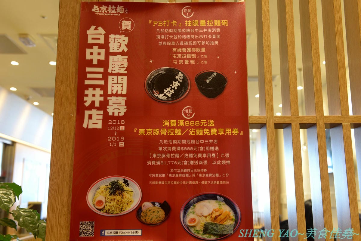 [台中梧棲]屯京拉麵 台中三井店 – 來自東京池袋的人氣豚骨拉麵店,來台灣開店7年台中終於也有分店,日本師傅駐店,湯頭味道濃厚不死鹹,口味討喜好吃,大碗份量不加價,1/1前消費滿888元有送拉麵/