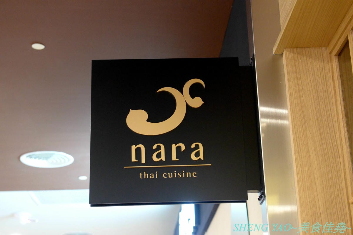 [台中梧棲]Nara Thai Cuisine 台中三井店- 連續十年獲得泰國雜誌票選最佳泰國菜餐廳,被譽為到泰國旅遊必吃的知名泰國菜餐廳,不用飛曼谷台中就吃得到,口味看個人,價格略高,金錢蝦餅還不錯吃。
