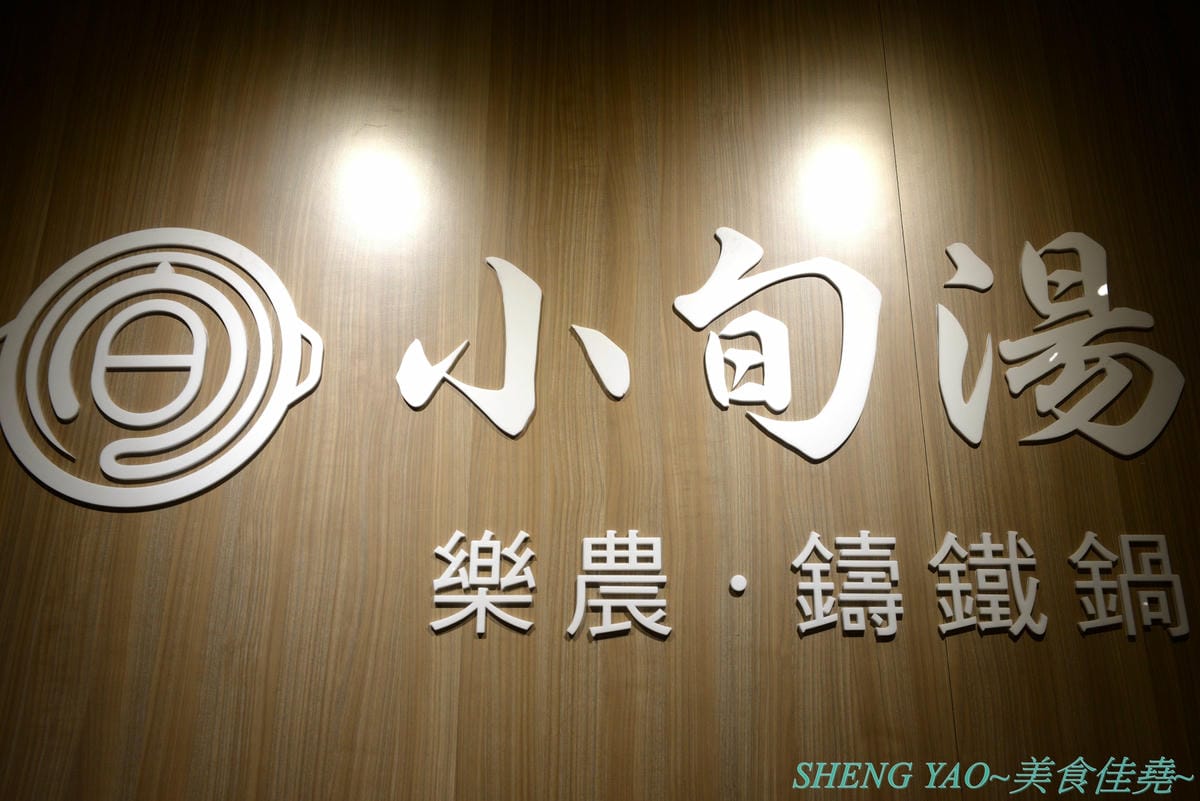 [台中東區]小旬湯 樂農.鑄鐵鍋 太平店 – 嘉義知名火鍋店進軍台中,日系木質裝潢,鍋子是用南部鐵器鑄鐵鍋並結合在地小農蔬果食材,平實價位且不收服務費,食肉族必點他們的福岡博多肉肉圈火鍋