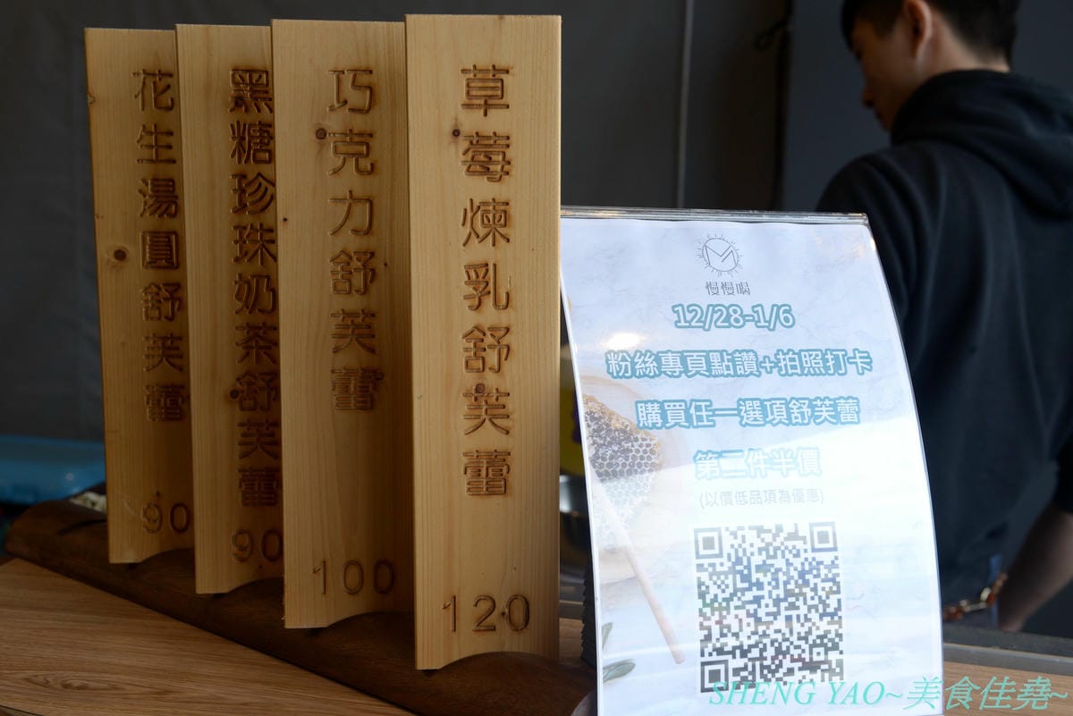 [台中梧棲]慢慢喝 – 海線也有賣超夯的黑糖珍珠奶茶舒芙蕾了 !! 百元平實價位就能吃到,還有創意口味花生湯圓舒芙蕾,手搖飲料也好喝。