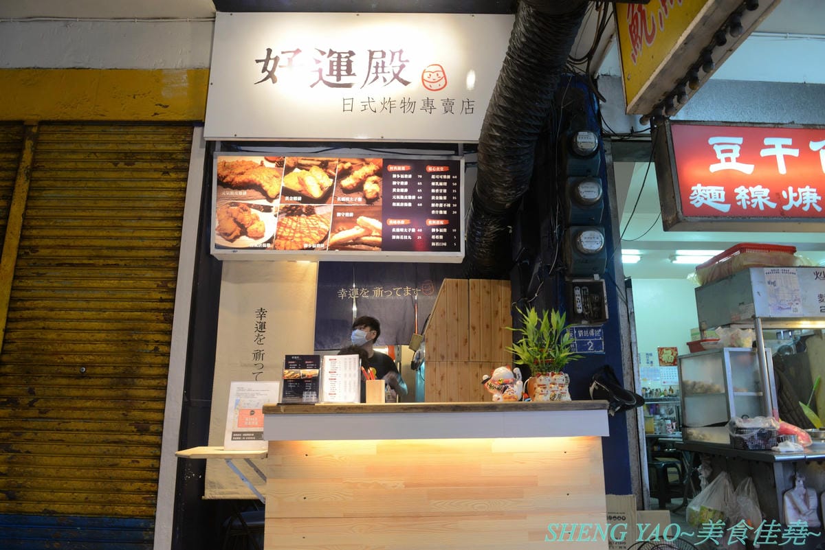 [基隆仁愛]好運殿 – 基隆少見的日式炸物專賣店,路邊炸物攤也吃得到和風唐揚雞、炙燒明太子雞等日式炸物,炸物全都現點現炸,大推炙燒明太子雞,厚厚明太子醬搭配多汁雞腿肉條,根本神好吃。