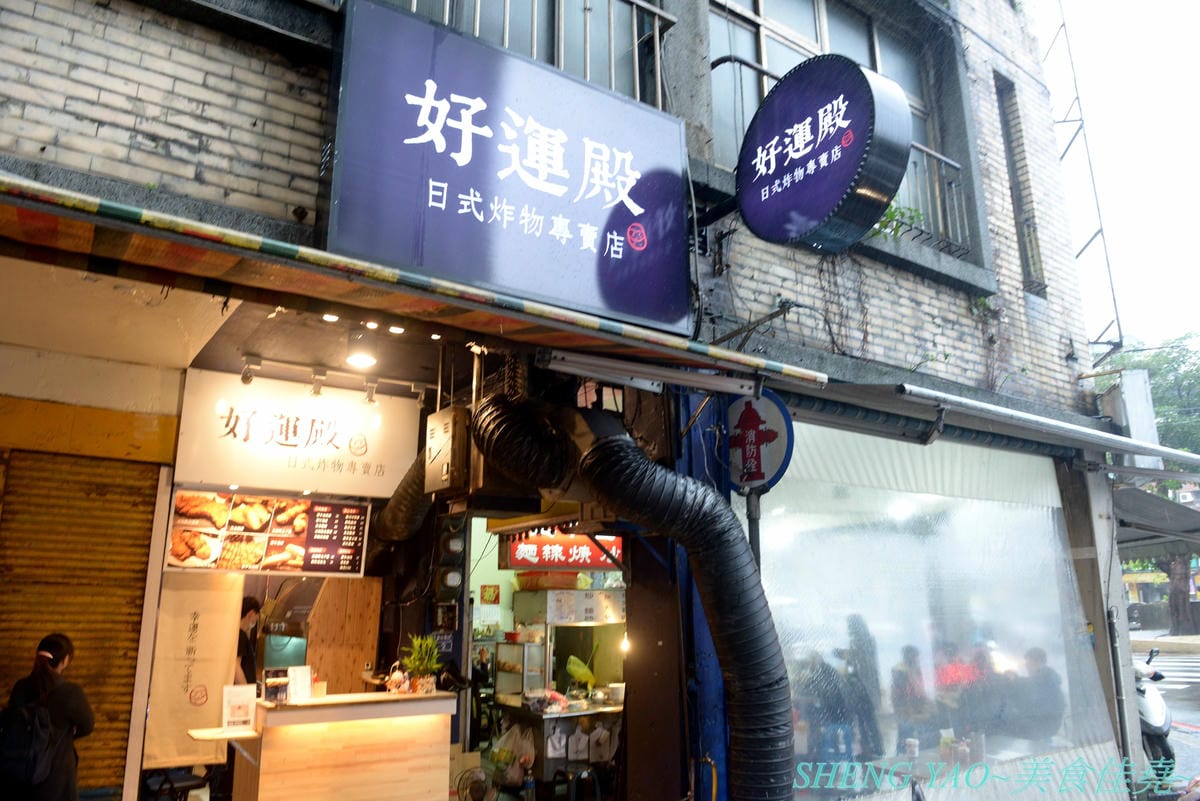 [基隆仁愛]好運殿 – 基隆少見的日式炸物專賣店,路邊炸物攤也吃得到和風唐揚雞、炙燒明太子雞等日式炸物,炸物全都現點現炸,大推炙燒明太子雞,厚厚明太子醬搭配多汁雞腿肉條,根本神好吃。