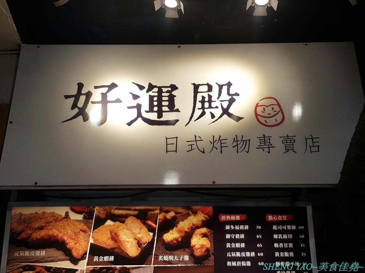 [基隆仁愛]好運殿 – 基隆少見的日式炸物專賣店,路邊炸物攤也吃得到和風唐揚雞、炙燒明太子雞等日式炸物,炸物全都現點現炸,大推炙燒明太子雞,厚厚明太子醬搭配多汁雞腿肉條,根本神好吃。