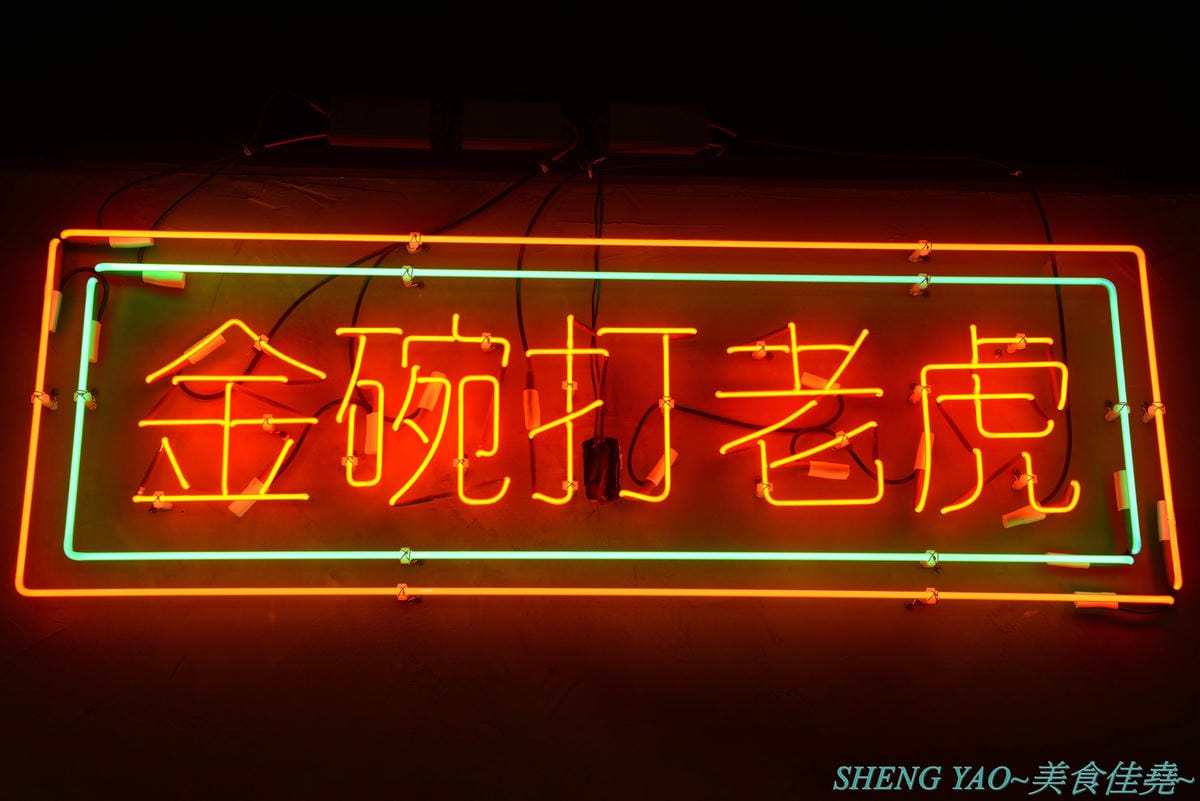[台中龍井]金碗打老虎 – 東海商圈新開的創意”麵術館”,餐點口味還不錯,乾麵比湯麵更好吃一些,工業風混搭夜店風的裝潢風格很新潮,外頭竟然還有拳擊沙包袋,吃完東西還能順便打拳擊運動一下。