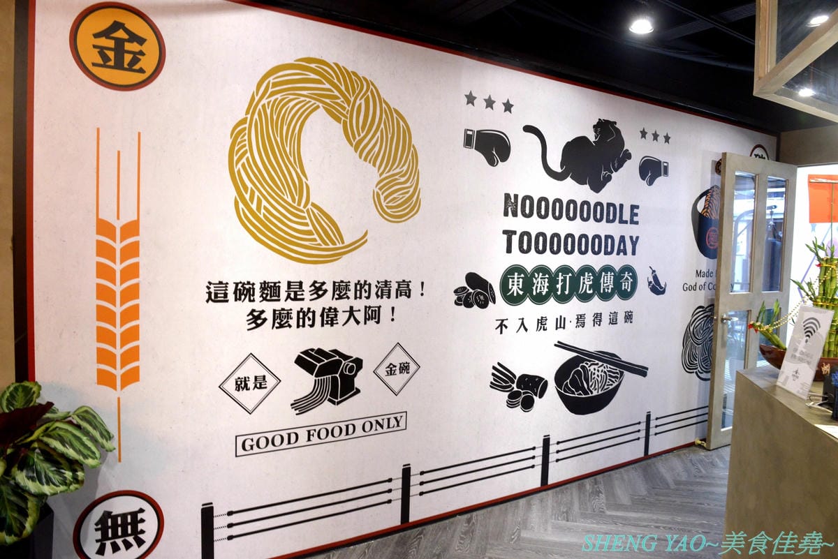 [台中龍井]金碗打老虎 – 東海商圈新開的創意”麵術館”,餐點口味還不錯,乾麵比湯麵更好吃一些,工業風混搭夜店風的裝潢風格很新潮,外頭竟然還有拳擊沙包袋,吃完東西還能順便打拳擊運動一下。