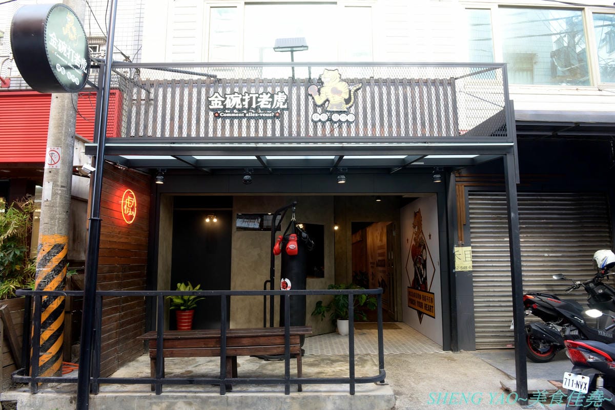 [台中龍井]金碗打老虎 – 東海商圈新開的創意”麵術館”,餐點口味還不錯,乾麵比湯麵更好吃一些,工業風混搭夜店風的裝潢風格很新潮,外頭竟然還有拳擊沙包袋,吃完東西還能順便打拳擊運動一下。