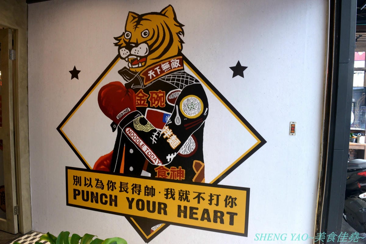 [台中龍井]金碗打老虎 – 東海商圈新開的創意”麵術館”,餐點口味還不錯,乾麵比湯麵更好吃一些,工業風混搭夜店風的裝潢風格很新潮,外頭竟然還有拳擊沙包袋,吃完東西還能順便打拳擊運動一下。