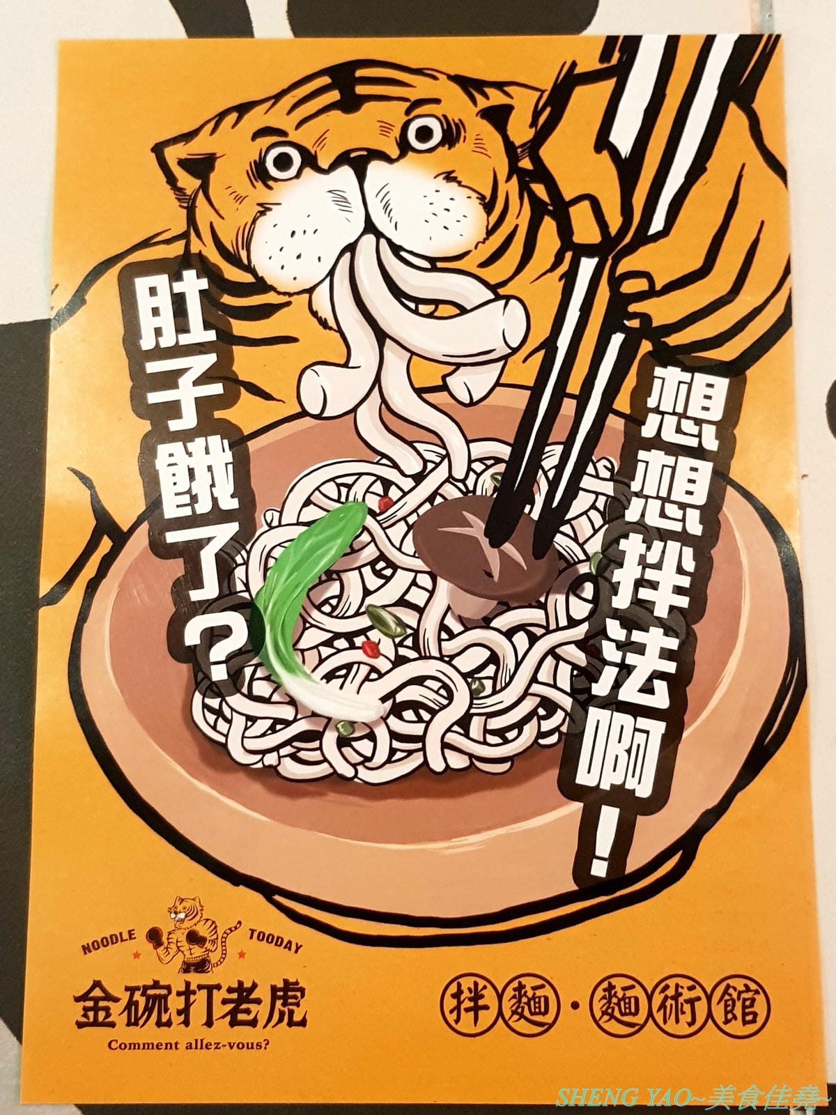 [台中龍井]金碗打老虎 – 東海商圈新開的創意”麵術館”,餐點口味還不錯,乾麵比湯麵更好吃一些,工業風混搭夜店風的裝潢風格很新潮,外頭竟然還有拳擊沙包袋,吃完東西還能順便打拳擊運動一下。