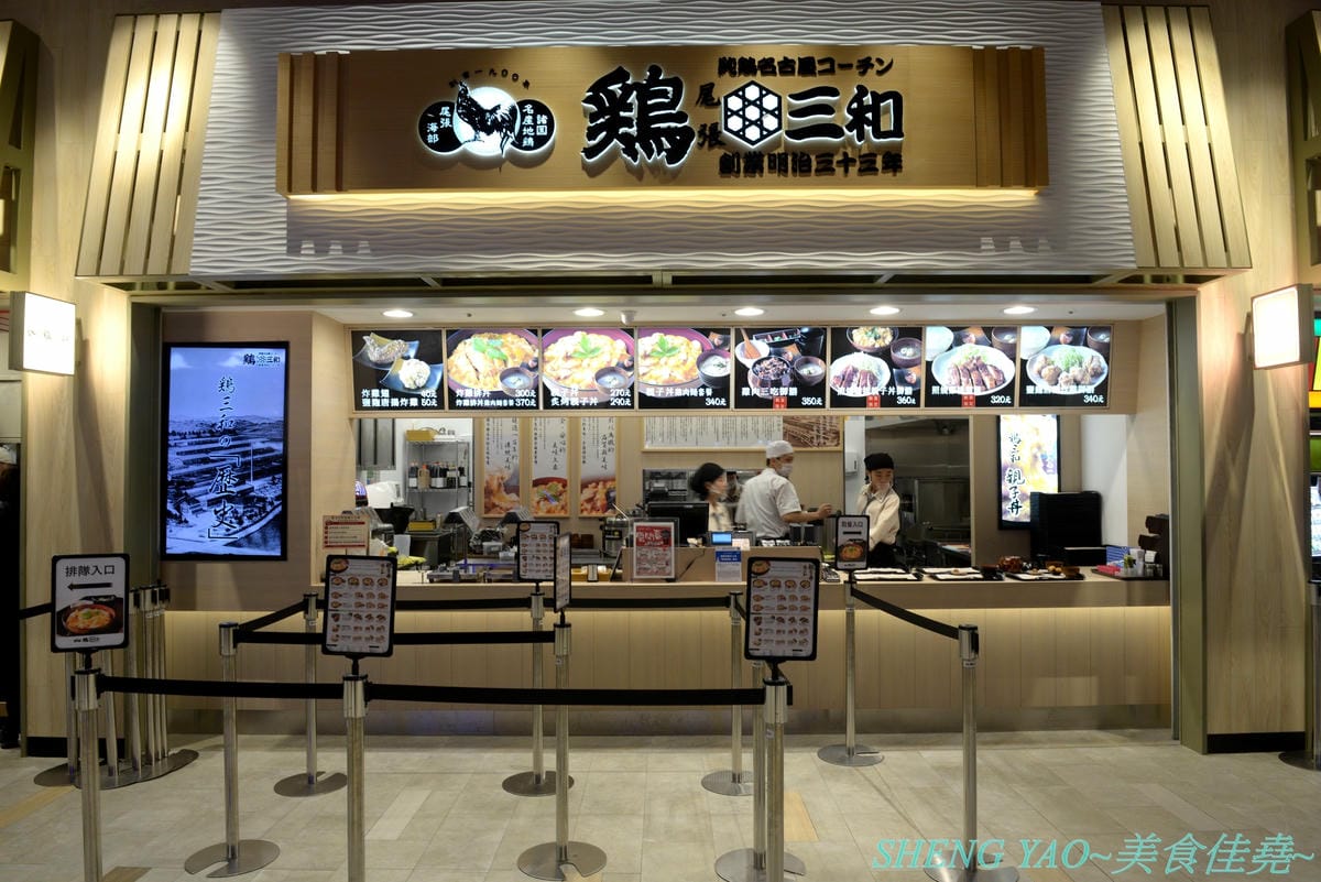 [台中梧棲]雞三和 台中三井店 – 台中三井OUTLET一樓美食街人氣店家,來自名古屋將近120年歷史的老店,主打親子丼等雞肉料理,食材講究,口味也好吃。
