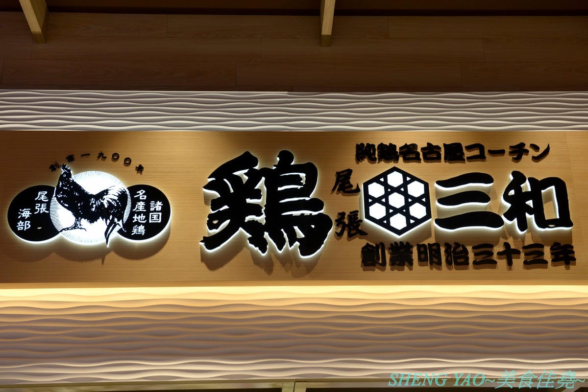 [台中梧棲]雞三和 台中三井店 – 台中三井OUTLET一樓美食街人氣店家,來自名古屋將近120年歷史的老店,主打親子丼等雞肉料理,食材講究,口味也好吃。