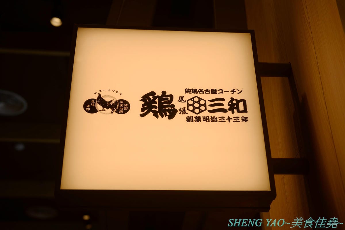 [台中梧棲]雞三和 台中三井店 – 台中三井OUTLET一樓美食街人氣店家,來自名古屋將近120年歷史的老店,主打親子丼等雞肉料理,食材講究,口味也好吃。