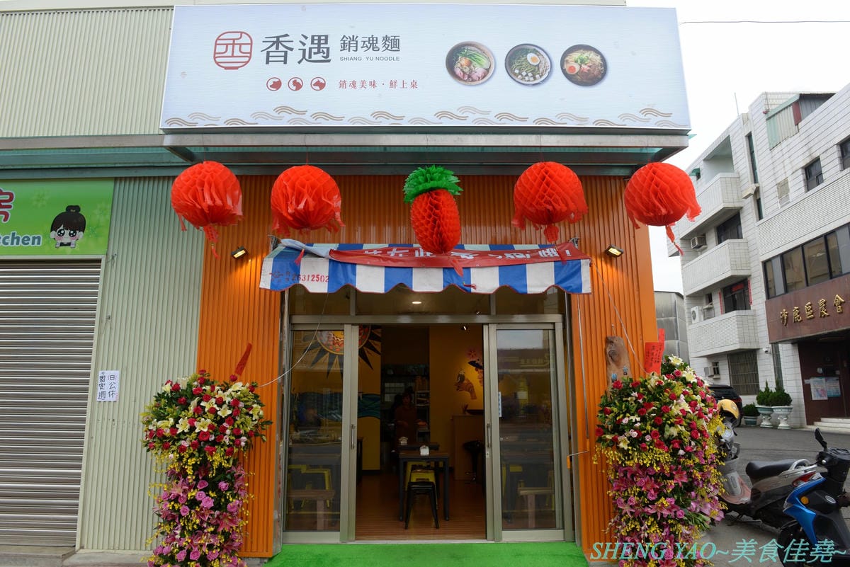 [台中沙鹿]香遇銷魂麵 – 排灣族媽媽的麵飯小店,餐點頗有特色,招牌主打麻辣、孜然口味銷魂麵,咖哩飯也不錯,炸物系列好吃大推。(已歇業)
