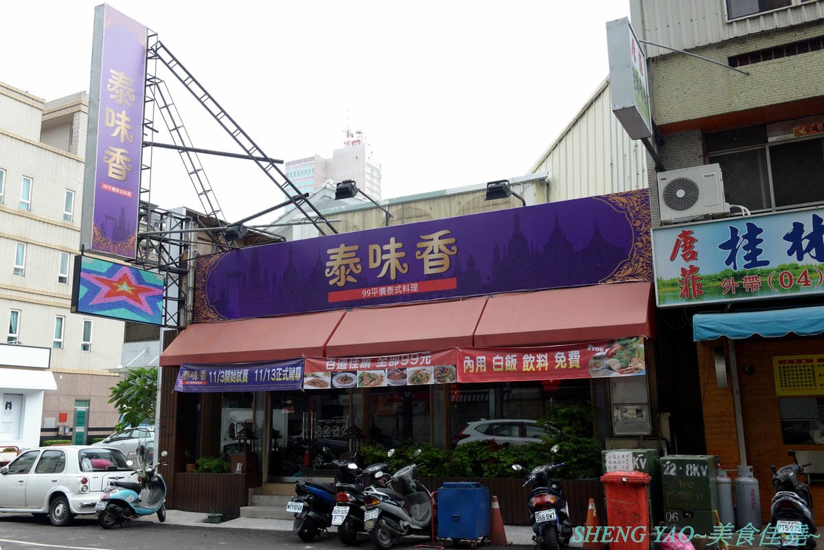 [台中西區]泰味香 – 台中罕見的99元平價泰式料理,店內將近100樣菜色連同湯類真的每道都只賣99元,口味夠水準,份量上也沒縮水,還有香米飯和飲料無限量供應,一個人或多人來吃都合適。