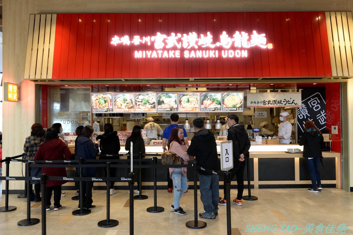 [台中梧棲]宮武讚岐烏龍麵 台中三井店 – 來自日本香川的70年歷史老牌烏龍麵店,自助式烏龍麵始祖,現場揉麵製麵,麵條口感Q滑,湯頭口味不錯,價位還算親民,一樓美食街人氣王。
