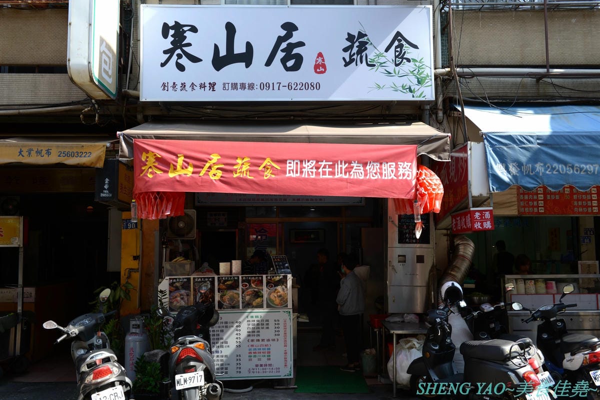 [台中北區]寒山居蔬食 – 連沒吃素的年輕人都超愛的素食小吃店,餐點口味特殊沒有濃重藥膳味,店家自製四種不同風味拌醬提供給店內客人任意取用,麵飯滷味都超級好吃,價格平價,用餐時段內用