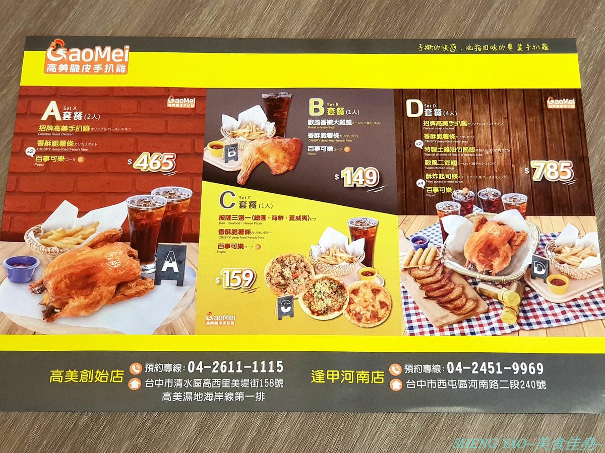 [台中西屯]Gaomei高美脆皮手扒雞 逢甲河南店 – 遊高美濕地必吃美食店家來逢甲附近開分店了,招牌手扒雞外皮金黃油亮,肉質結實又多汁,套餐選擇豐富,多人一起吃雞好歡樂。