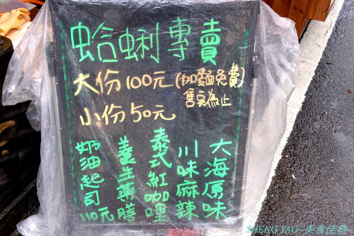 [基隆仁愛]蛤蜊娘 – 廟口夜市特色蛤蜊燒,蛤蜊飽滿大顆又新鮮,五種口味湯頭可選,點大份能免費加烏龍麵吃起來更有飽足感,營業到半夜,吃消夜又一選擇。