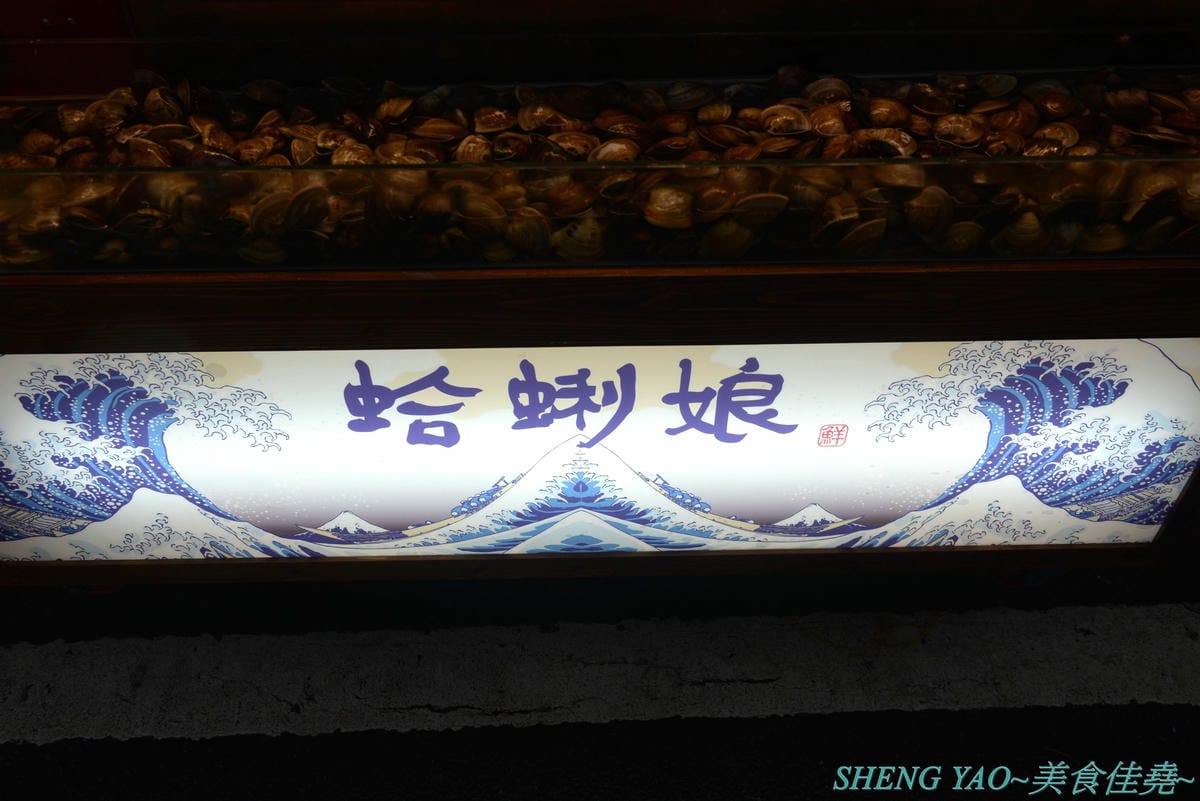 [基隆仁愛]蛤蜊娘 – 廟口夜市特色蛤蜊燒,蛤蜊飽滿大顆又新鮮,五種口味湯頭可選,點大份能免費加烏龍麵吃起來更有飽足感,營業到半夜,吃消夜又一選擇。