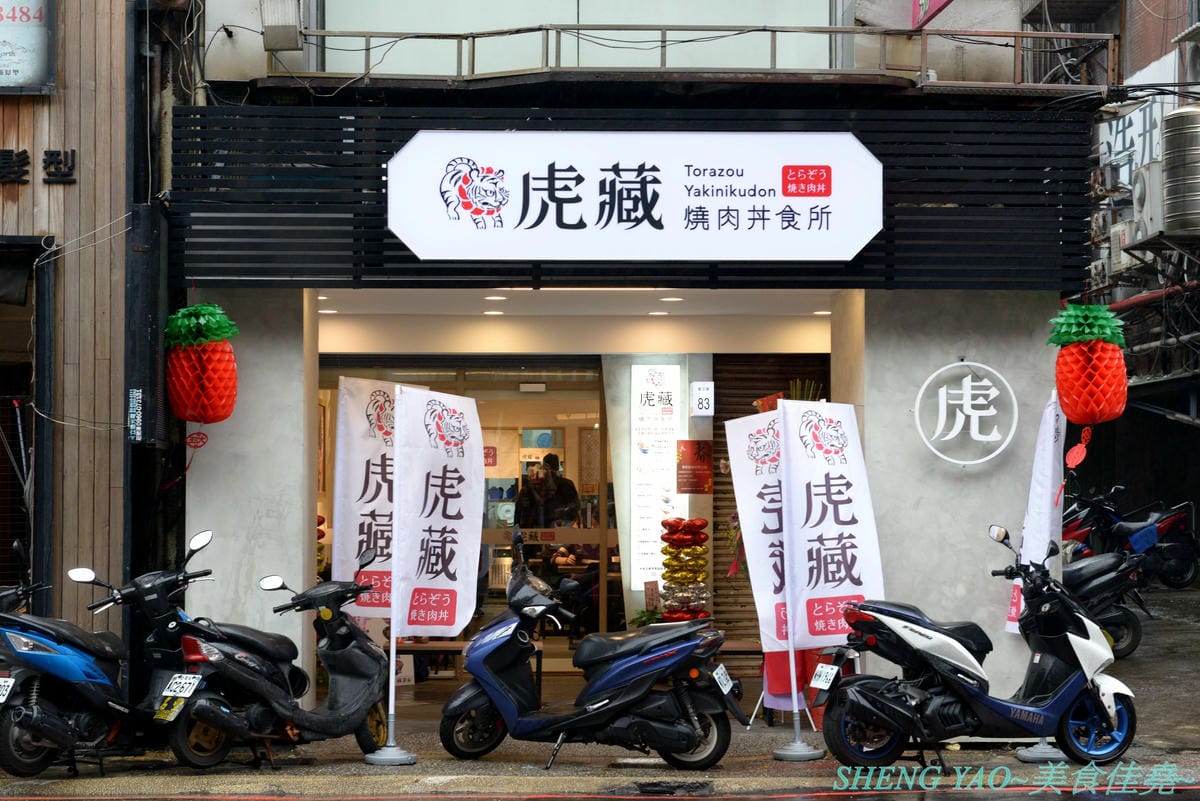 [基隆仁愛]虎藏燒肉丼食所 基隆廟口店 – 基隆首家燒肉丼飯專賣店,炭火直烤燒肉好美味,牛肉使用CHOICE和PRIME等級,內用白飯免費續,還有冷熱飲冰沙熱湯自助吧,C/P值還不錯。