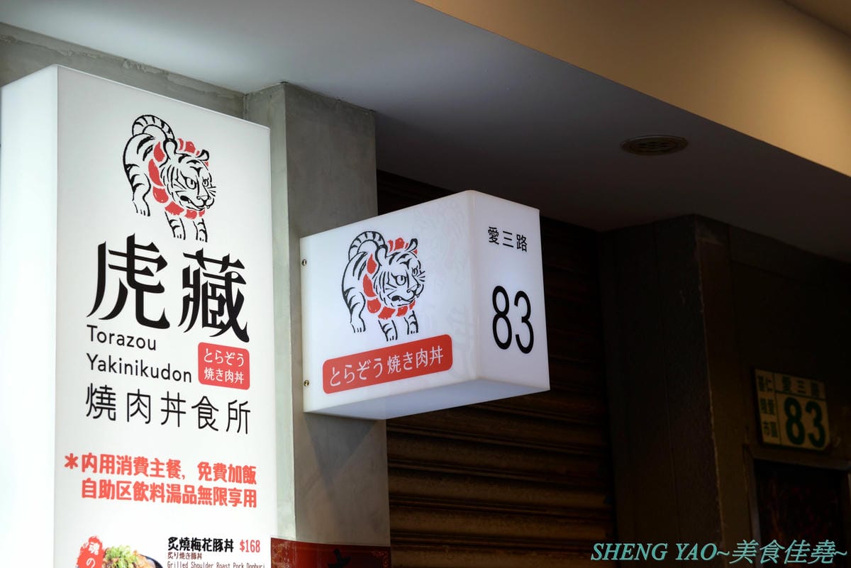 [基隆仁愛]虎藏燒肉丼食所 基隆廟口店 – 基隆首家燒肉丼飯專賣店,炭火直烤燒肉好美味,牛肉使用CHOICE和PRIME等級,內用白飯免費續,還有冷熱飲冰沙熱湯自助吧,C/P值還不錯。