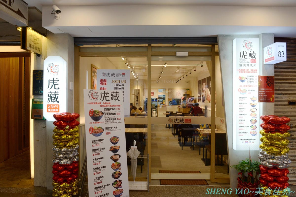 [基隆仁愛]虎藏燒肉丼食所 基隆廟口店 – 基隆首家燒肉丼飯專賣店,炭火直烤燒肉好美味,牛肉使用CHOICE和PRIME等級,內用白飯免費續,還有冷熱飲冰沙熱湯自助吧,C/P值還不錯。