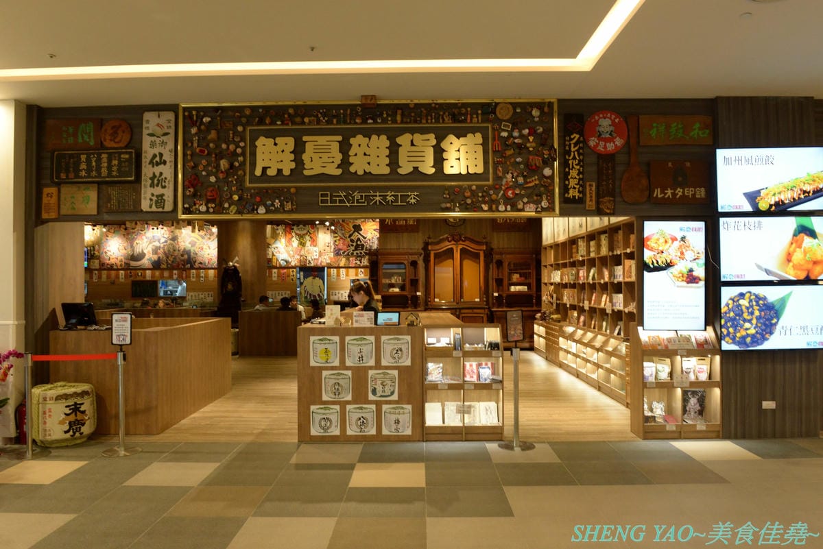 [台中梧棲]解憂雜貨舖 & 小天地新台菜飲茶 – 新天地集團旗下新餐廳,懷舊日式風,餐點多樣化,口味見仁見智,甜點還不錯,2/1剛開始試營運大部份餐點尚未提供販售。
