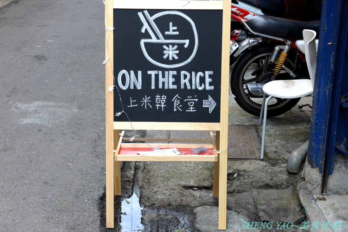 [台中龍井]On The Rice 上米韓食堂 – 東海商圈新開的韓式小食堂,老闆是帥氣挺拔的年輕韓國人,餐點現點現做,醬汁也是現煮,好吃口味道地不會重辣甜膩,接受度很高,百元價格很親民,內用還有韓國人