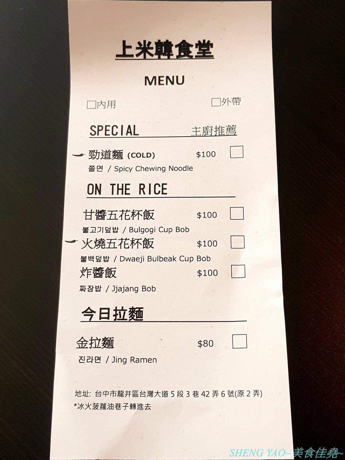 [台中龍井]On The Rice 上米韓食堂 – 東海商圈新開的韓式小食堂,老闆是帥氣挺拔的年輕韓國人,餐點現點現做,醬汁也是現煮,好吃口味道地不會重辣甜膩,接受度很高,百元價格很親民,內用還有韓國人