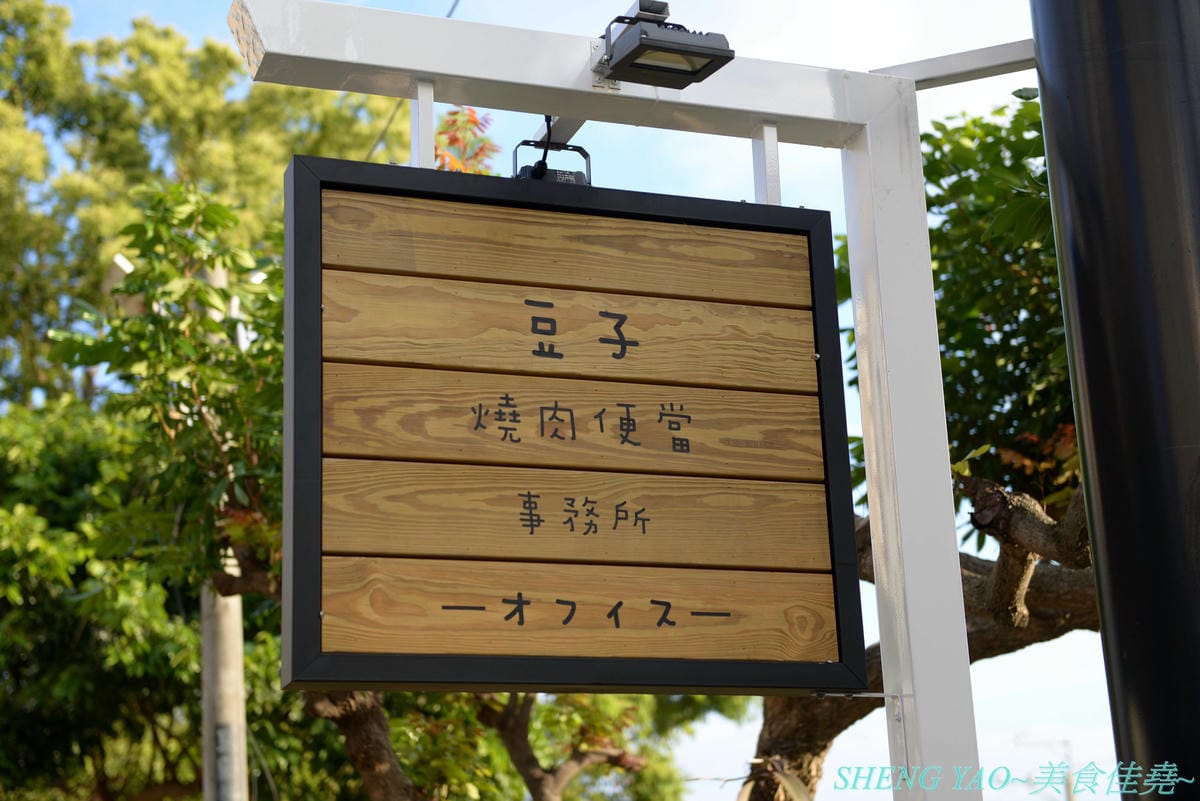 [台中龍井]豆子燒肉便當事務所 – 豆子洋食商行的新品牌手作便當專賣店,便當菜色豐富,主菜都蠻不錯吃,份量有飽足感,白色貨櫃屋外觀加小草皮很適合拍照打卡。