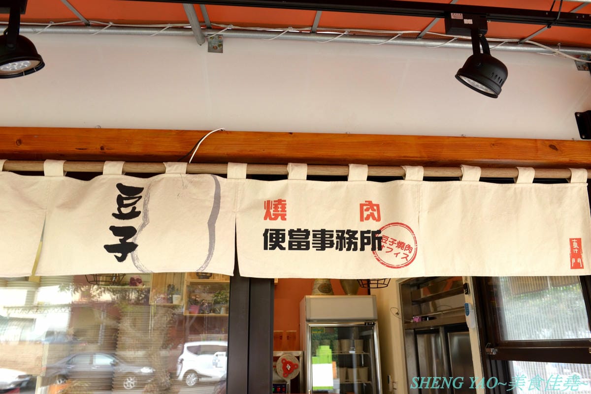 [台中龍井]豆子燒肉便當事務所 – 豆子洋食商行的新品牌手作便當專賣店,便當菜色豐富,主菜都蠻不錯吃,份量有飽足感,白色貨櫃屋外觀加小草皮很適合拍照打卡。