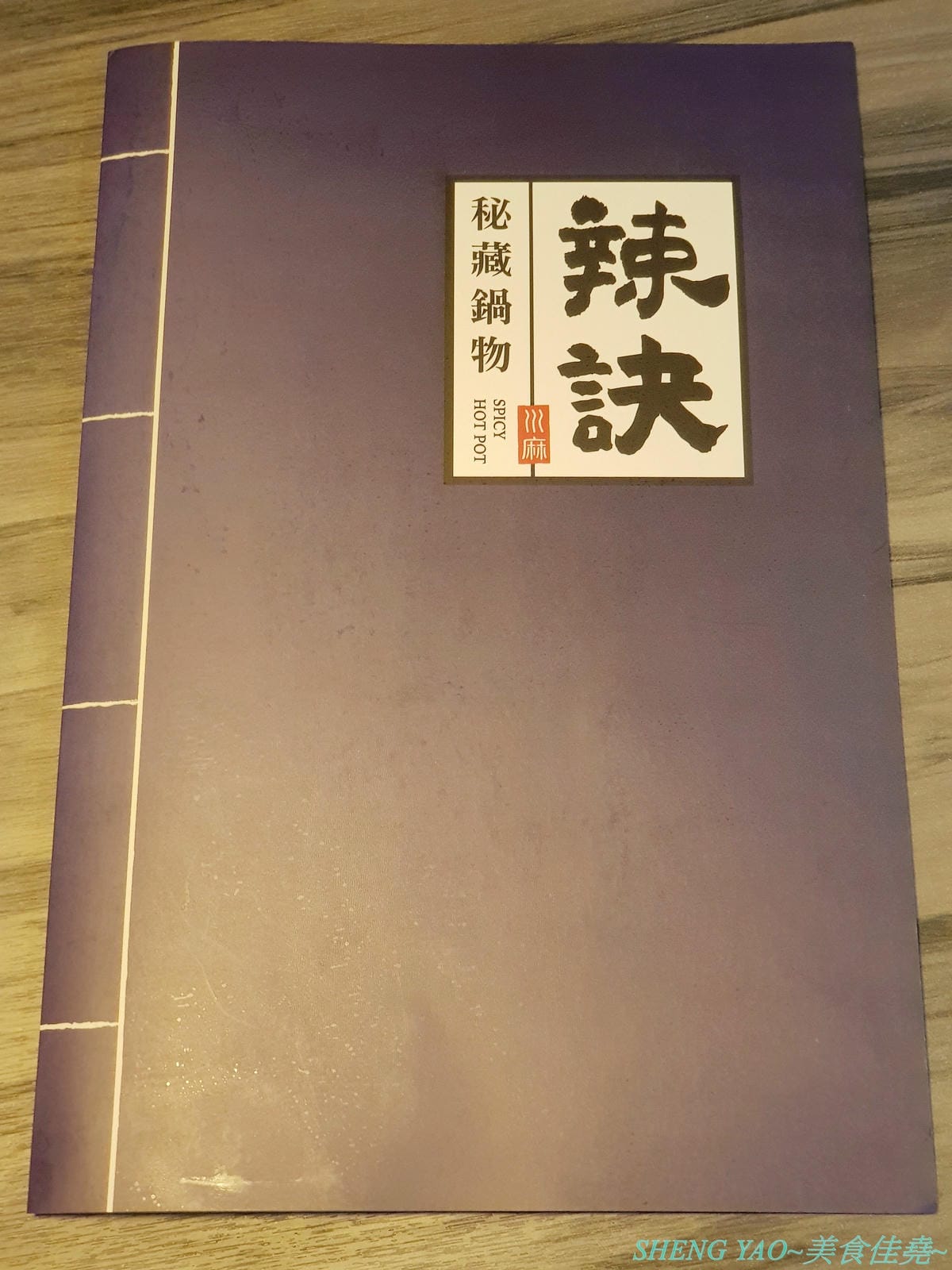 [台中西屯]辣訣 秘藏鍋物 – 中科商圈新品牌個人鍋物餐廳,三種湯頭搭配五種肉品組合,湯頭好喝,配料豐富,內用還有香米飯和功夫麵無限供應吃爽爽,200元不到就能吃超飽,店內竟然還暗藏有武林秘