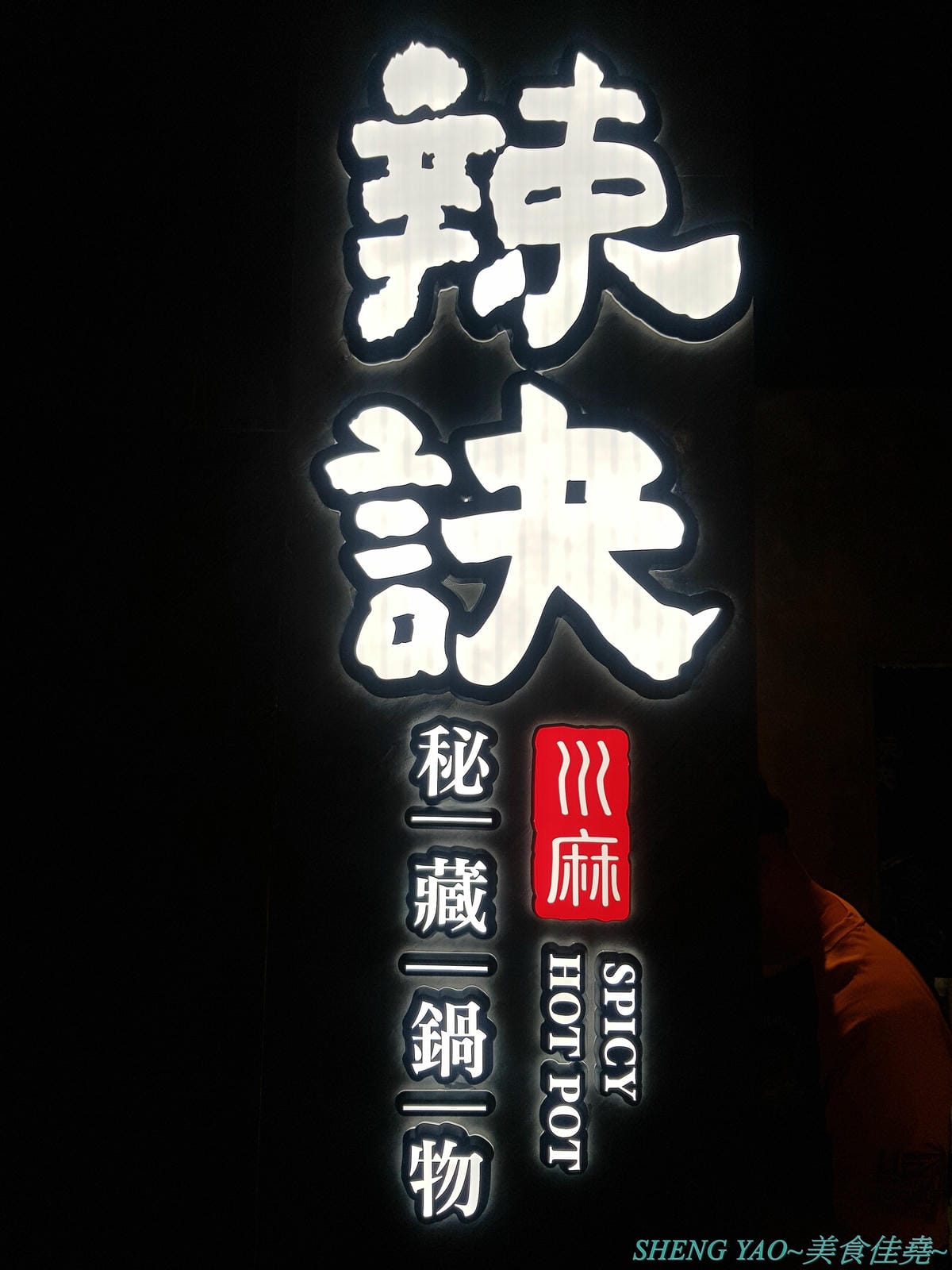 [台中西屯]辣訣 秘藏鍋物 – 中科商圈新品牌個人鍋物餐廳,三種湯頭搭配五種肉品組合,湯頭好喝,配料豐富,內用還有香米飯和功夫麵無限供應吃爽爽,200元不到就能吃超飽,店內竟然還暗藏有武林秘