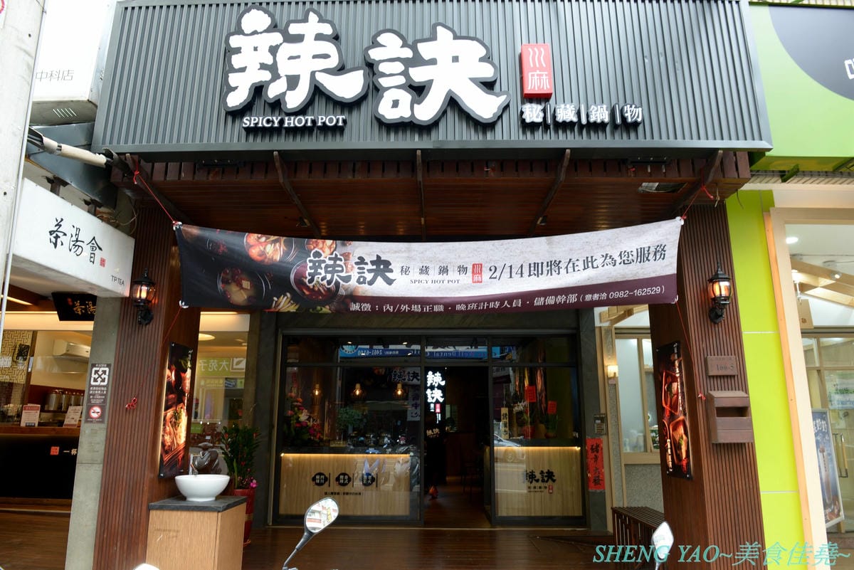 [台中西屯]辣訣 秘藏鍋物 – 中科商圈新品牌個人鍋物餐廳,三種湯頭搭配五種肉品組合,湯頭好喝,配料豐富,內用還有香米飯和功夫麵無限供應吃爽爽,200元不到就能吃超飽,店內竟然還暗藏有武林秘