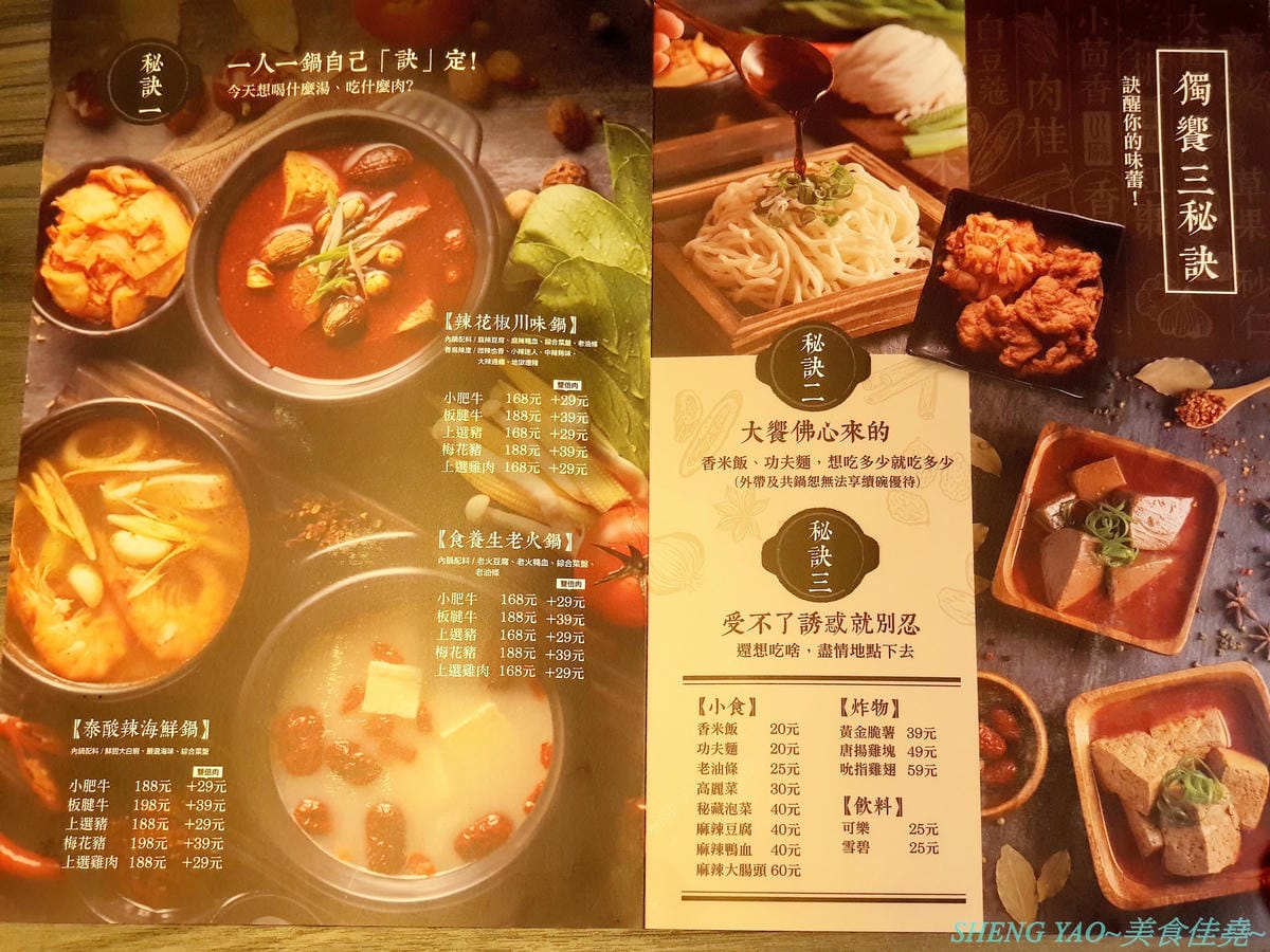 [台中西屯]辣訣 秘藏鍋物 – 中科商圈新品牌個人鍋物餐廳,三種湯頭搭配五種肉品組合,湯頭好喝,配料豐富,內用還有香米飯和功夫麵無限供應吃爽爽,200元不到就能吃超飽,店內竟然還暗藏有武林秘
